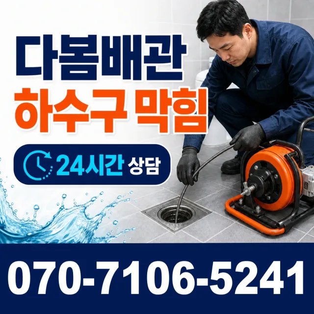세종 전의면 다락동길 하수구막힘 상담 이미지 2